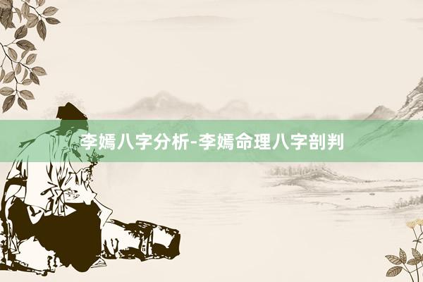 李嫣八字分析-李嫣命理八字剖判